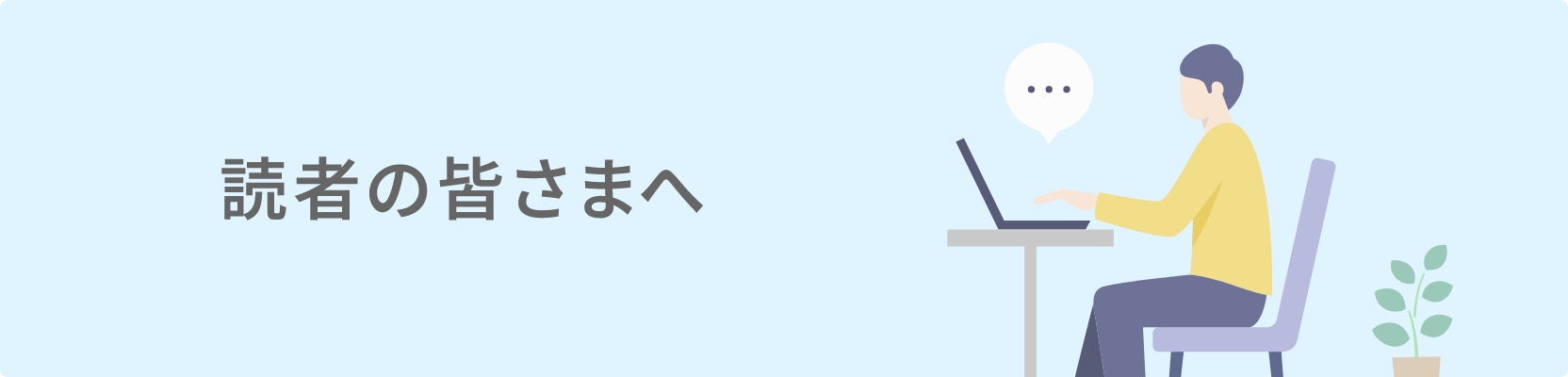 読者の皆様へ